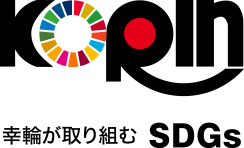 幸輪が取り組むSDGS